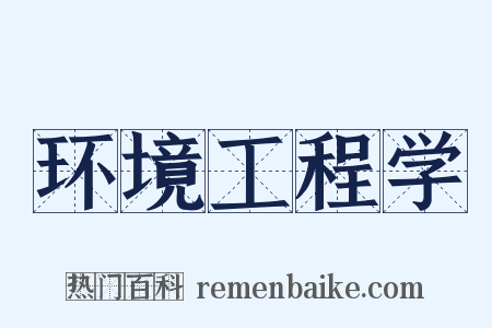 环境工程学是什么意思的图片
